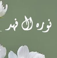 نورة فهد