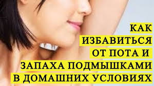 как избавиться от запаха под мышками в домашних условиях Kak Izbavitsya Ot Pota I Zapaha Podmyshkami Navsegda V Domashnih Usloviyah Domsovetov Youtube