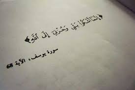 سورة يوسف Tattoo Quotes Islamic Quotes Words
