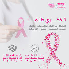 O Xrhsths مجـمــو عـة الــحــقيــل الــطــبــيــة Sto Twitter إن الكشف المبكر عن سرطان الثدي الخبيث هو السلاح الوحيد لمحاربته والنجاح في علاجه ومن هنا تكمن أهمية حملات التوعية بسرطان الثدي لرفع المعرفة