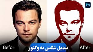 تبدیل عکس به وکتور در فتوشاپ