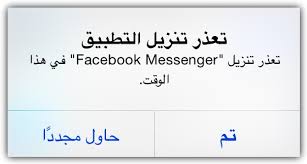 Ø­Ù„ Ù…Ø´ÙƒÙ„Ø© ØªØ¹Ø°Ø± ØªÙ†Ø²ÙŠÙ„ Ø§Ù„ØªØ·Ø¨ÙŠÙ‚ ÙÙŠ Ù‡Ø°Ø§ Ø§Ù„ÙˆÙ‚Øª Unable To Download The App At This Time ÙÙŠ Ø§Ù„Ø§ÙŠÙÙˆÙ†