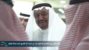 وزير التعليم حمد ال الشيخ. Ø²ÙŠØ§Ø±Ø© Ù…Ø¹Ø§Ù„ÙŠ ÙˆØ²ÙŠØ± Ø§Ù„ØªØ¹Ù„ÙŠÙ… Ø¯ Ø­Ù…Ø¯ Ø¢Ù„ Ø§Ù„Ø´ÙŠØ® Ù„Ù…Ù‚Ø± Ø¹Ù…Ù„ Ø´Ø±ÙƒØ© ØªÙŠØªÙƒÙˆ Youtube
