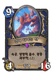 걸어 다니는 산 - 카드 DB - 하스스톤 인벤