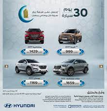جميع عروض السيارات في شهر رمضان المبارك 2017 هذا العام 1438هـ المربع نت