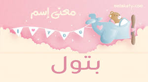 معنى اسم بتول وصفات حاملة الاسم بيتى مملكتى