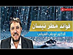 فوائد مطر نيسان الدكتور ابوعلي الشيباني Youtube