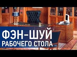 картинки для привлечения денег и удачи на рабочий стол Fen Shuj Rabochego Stola Dlya Bogatstva Kak Privlech Dengi Udachu I Slavu Nataliya Pravdina Youtube