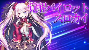 覚醒パイロット紹介：スロカイ - アイアンサーガ攻略サイト