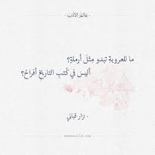ما للعروبة تبدو مثل أرملة نزار قباني عالم الأدب wisdom quotes life words quotes arabic quotes