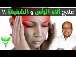 الشقيقة الشقيقة علاجها وصفة لعلاج الشقيقة Ch9i9a Ch9i9a En Arabe Okay Gesture