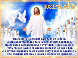 Накануне вознесения господня принято ходить в церковь, чтобы исповедаться. Pozdravleniya S Vozneseniem V Kartinkah 2021