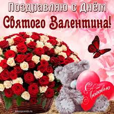 14 февраля 2021 — день святого валентина (день влюбленных). Otkrytki S Dnem Svyatogo Valentina