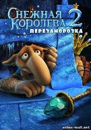 смотреть сказку снежная королева онлайн бесплатно в хорошем качестве Snezhnaya Koroleva 2 Perezamorozka Smotret Besplatno Onlajn V Horoshem Kachestve