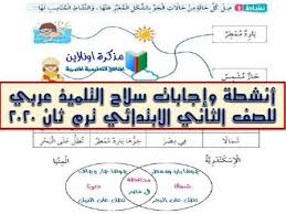 أنشطة سلاح التلميذ لغة عربية للصف الثاني الابتدائي ترم ثاني 2020