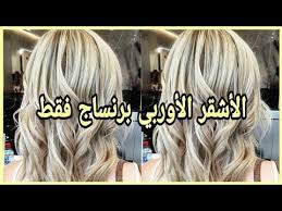 درتي ليماش وخرجولك بيوضا ماعجبوكش رجعيهم أشقر أوروبي برنساج فقط فيديو تطبيقي مفصل youtube