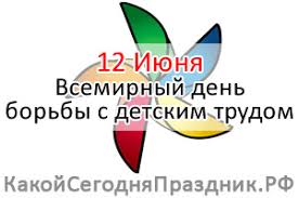 Какие народные и церковные праздники отмечают 12 июня 2021 года, приметы и поверья, что можно и нельзя делать в этот день. Vsemirnyj Den Borby S Detskim Trudom World Day Against Child Labour 12 Iyunya Kakoj Segodnya Prazdnik Rf