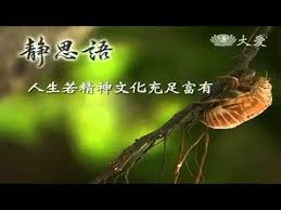 Essence of the bodhi mind【attain freedom by havin no expectations－the sutra of the eight realizations of great beings part iv】 快樂，是每個人一生的願望，而為了要達到快樂，大家所用的方法. è¯ä¸¥æ³•å¸ˆ é™æ€è¯­3 Youtube