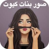 تحميل جميع صور و فيديوهات مستخدم الإنستاغرام على الانترنت! ØªØ­Ù…ÙŠÙ„ ØµÙˆØ± Ø¨Ù†Ø§Øª Ø¬ÙŠØ±Ù„ÙŠ ÙƒÙŠÙˆØª Ø£Ø¬Ù…Ù„ ØµÙˆØ± Ø­Ø§Ù„Ø§Øª ÙØªÙŠØ§Øª ÙƒÙŠÙˆØª Hd Apk
