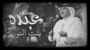 كلمات اغنية بنت النور محمد عبده مكتوبة سؤال وجواب