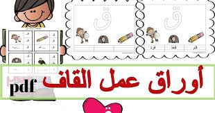 مرحبا بكم اعزائي معلمي وأولياء الامور اقدم لكم اليوم حرف القاف للصف الاول مع ورقة عمل حرف ق لأحبائي الأطفال من تنفيذى بشك teach arabic school crafts teaching