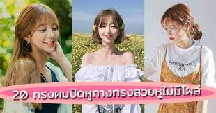 20 ทรงผมป ดห กาง ทรงสวยห ไม ม โผล ทรงผมด ด ทรงผมส น ทรงผม