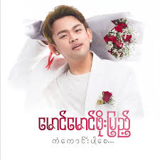 I was impressed by ko kaung myat thu's short film which . Album Kan Kaung Par Say Mg Mg Phoe Pyae Qobuz Download And Streaming In High Quality