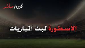 كورة لايف بث مباشر مباريات اليوم بدون تقطيع koora live موقع كوره لايف اون لاين بث مباشر حصري جوال kooora liveمشاهدة مباريات اليوم بث مباشرkora live. Ø§Ù„Ø§Ø³Ø·ÙˆØ±Ø© Ù„Ø¨Ø« Ø§Ù„Ù…Ø¨Ø§Ø±ÙŠØ§Øª Ù…Ø¨Ø§Ø´Ø± ÙƒÙˆØ±Ø© Ø¬ÙˆÙ„