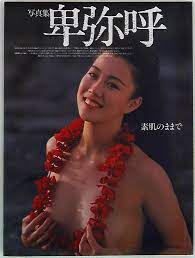 卑弥呼 卑弥呼写真集 素肌のままで | まんだらけ Mandarake