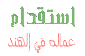 استقدام عمال من الهند مؤسسة الموارد للاستقدام منتديات أهل الأنبار