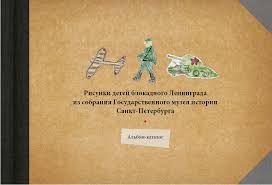 Партизаны собрали в деревне и сидел я в спальне читали с папой книжку и вдруг вбегает мама с кухни и говорит блокаду прорвали. Detskij Risunok Blokadnogo Leningrada Yarodom Livejournal
