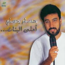 استماع وتحميل اغنية حسام حسنى لولاش mp3 من البوم لولاش , دندنها Ø­Ø³Ø§Ù… Ø­Ø³Ù†ÙŠ