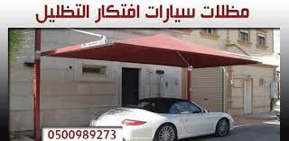 مظلات سيارات car vehicles