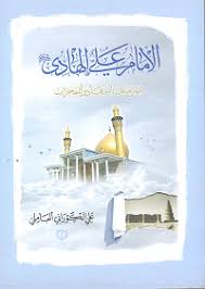 الإمام الهادي ع ـ موقع سماحة العلامة الشيخ علي الكوراني العاملي