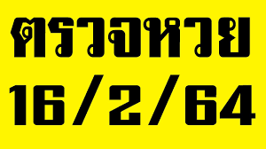 64 ตรวจหวย ผลสลากกินแบ่งรัฐบาล หวย 1/6/64. à¸•à¸£à¸§à¸ˆà¸«à¸§à¸¢16 2 64 à¸•à¸£à¸§à¸ˆà¸œà¸¥à¸¥à¸­à¸•à¹€à¸•à¸­à¸£ 16 à¸ à¸ž 2564 à¸£à¸²à¸‡à¸§ à¸¥à¸— 2 5 Youtube