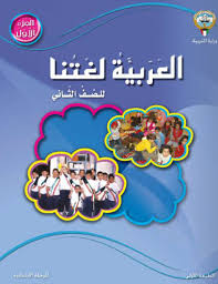 كتاب اللغة العربية للصف الاول الكويت