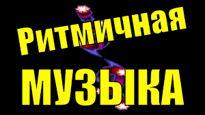 красивая инструментальная музыка для души без слов скачать бесплатно Sbornik Klassnaya Ritmichnaya Muzyka Dlya Dushi Sovremennaya Krutaya Sochnaya Muzyka Dlya Podnyatiya Nastroeniya Youtub Tancevalnaya Muzyka Muzyka Instrumentalnaya Muzyka