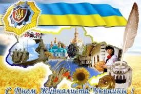 Редакція stb.ua зібрала найоригінальніші привітання з днем журналіста у віршах. Den Zhurnalista Ukrayini Podiyi 6 Chervnya