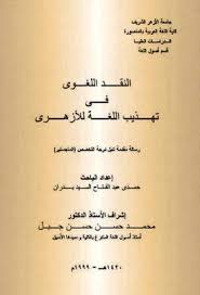 النقد اللغوي في تهذيب اللغة للأزهري ماجستير Pdf Math Math Equations