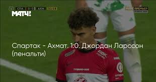 0, 14 августа 2020, россия. Spartak Ahmat 1 0 Dzhordan Larsson Penalti