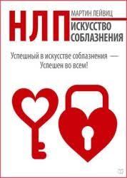 как проснуться в гостях или секреты успешных свиданий читать онлайн Martin Lejvic Nlp Iskusstvo Soblazneniya Knigi Po Psihologii Knigi Knigi Dlya Chteniya