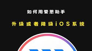 如何用爱思助手刷机实现升级或降级iOS系统，什么场景下使用什么功能，刷机的注意事项有哪些呢？_哔哩哔哩_bilibili