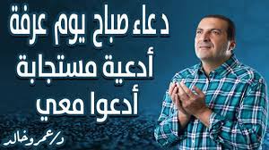 Maybe you would like to learn more about one of these? Ø¯Ø¹Ø§Ø¡ ØµØ¨Ø§Ø­ ÙŠÙˆÙ… Ø¹Ø±ÙØ© Ø£Ø¯Ø¹ÙŠØ© Ù…Ø³ØªØ¬Ø§Ø¨Ø© Ø£Ø¯Ø¹ÙˆØ§ Ù…Ø¹ÙŠ Ø¨Ù‡Ø°Ù‡ Ø§Ù„Ø£Ø¯Ø¹ÙŠØ© ÙƒÙ„ ÙŠÙˆÙ… Ø¯Ø¹Ø§Ø¡ Youtube