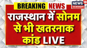 Alwar Murder Case LIVE: राजस्थान में ...