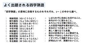 高校入試対策 国語 よく出る四字熟語のまとめ 中学生勉強サイトあかね先生