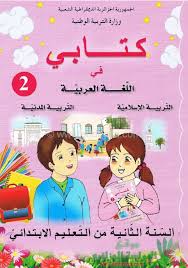 كتاب اللغة العربية سنة ثانية ابتدائي الجيل الثاني موقع الدراسة الجزائري