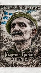 «Ύμνος Εις Την Ελευθερίαν» Γεώργιος Γρίβας Διγενής , Απόσπασμα από διάγγελμα του Στρατηγού Γεώργιου Γρίβα Διγενή μέσα από ομιλία στο Ραδιόφωνο του ΡΙΚ (24/06/1964), λίγες ημέρες μετά την επιστροφή του ...