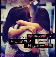 صور صديقات حلوه