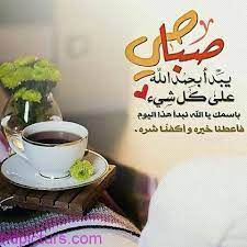 صباح الخير 2018 احلى صباح الورد حبيبي صباح الخيرات صباح الخير نقدم لكم اليوم باقة من اجمل صور مكتوب عليها صباح ال glassware morning images good morning images