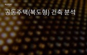 A study on securing safety of evacuation through smoke control in case of fire at the central corridor type intelligent buildings. ê³µë™ì£¼íƒ ë³µë„í˜• ê±´ì¶• ë¶„ì„ ë ˆí¬íŠ¸
